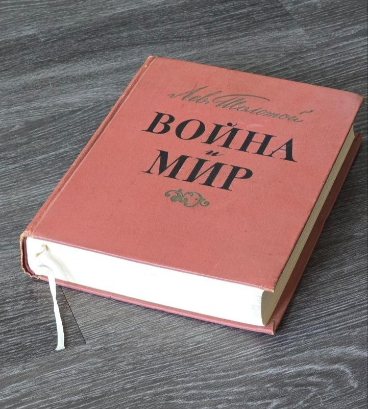 Leo Tolstoy: War and Peace (in Russian), 1960 Edition