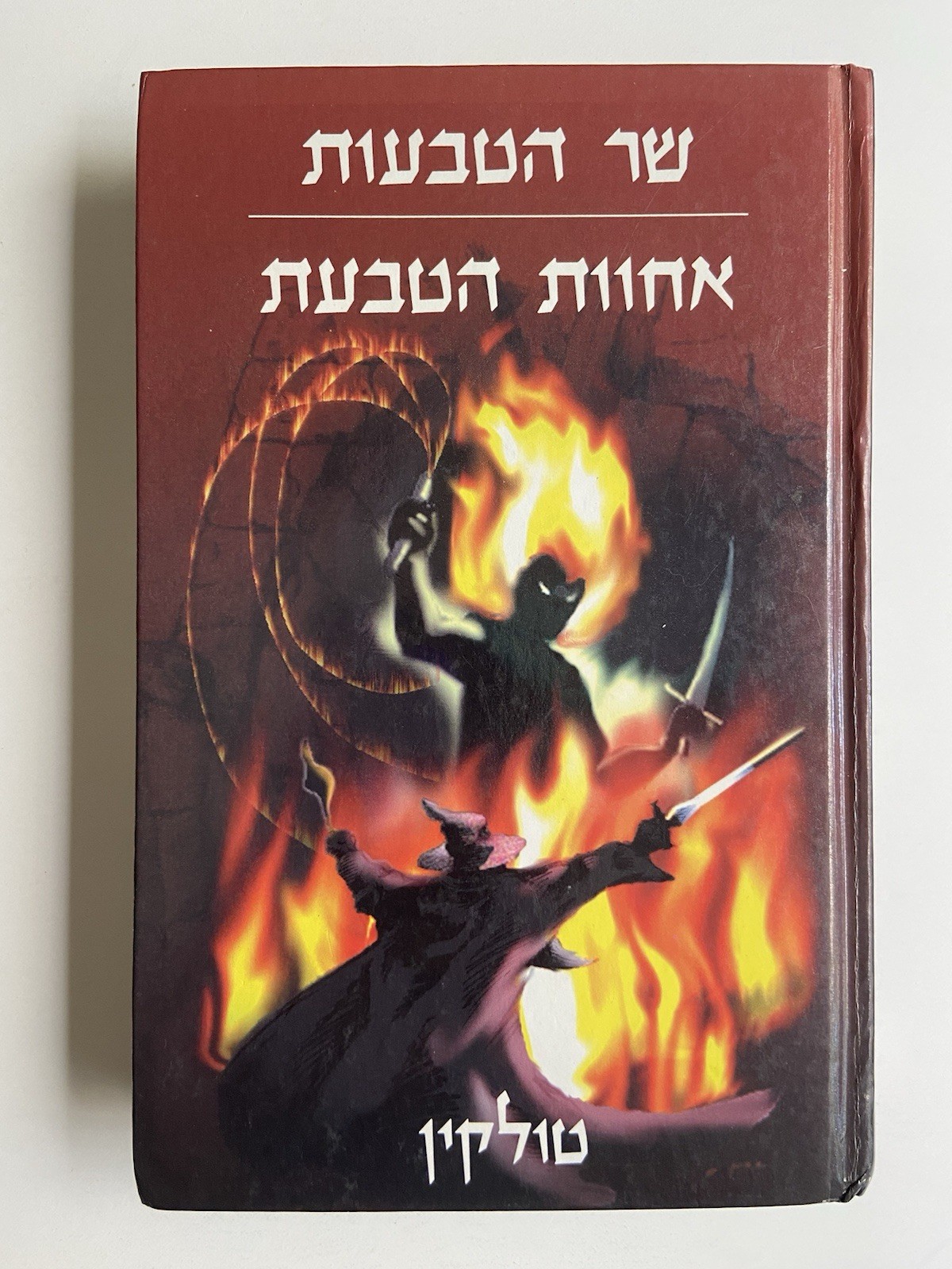 J.R.R. Tolkien – The Lord of the Rings The Fellowship of the Ring Hebrew HC 1998