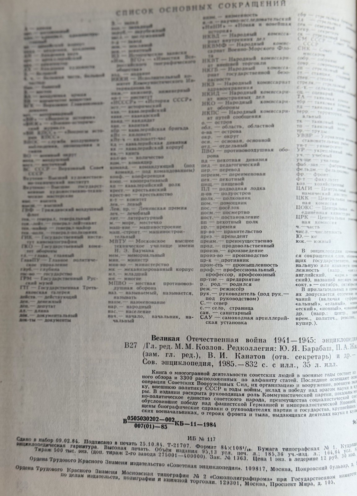 Dedicatory signatur! The Great Patriotic War 1941-1945. 1984. Encyclopedia