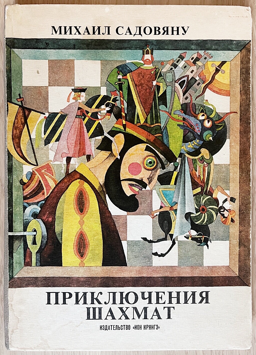 ADVENTURES of CHESS Illustrated History М. Садовяну ПРИКЛЮЧЕНИЯ ШАХМАТ Bucharest