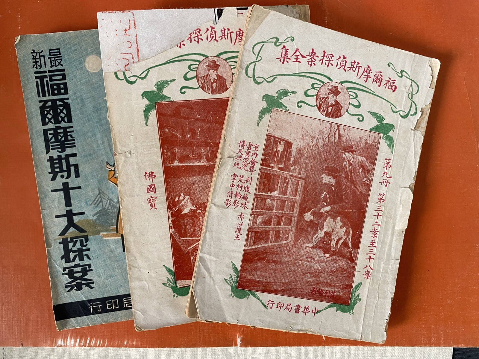 Rare Chinese Books 福尔摩斯探案集 By 刘半农等 Published in 1916-1937