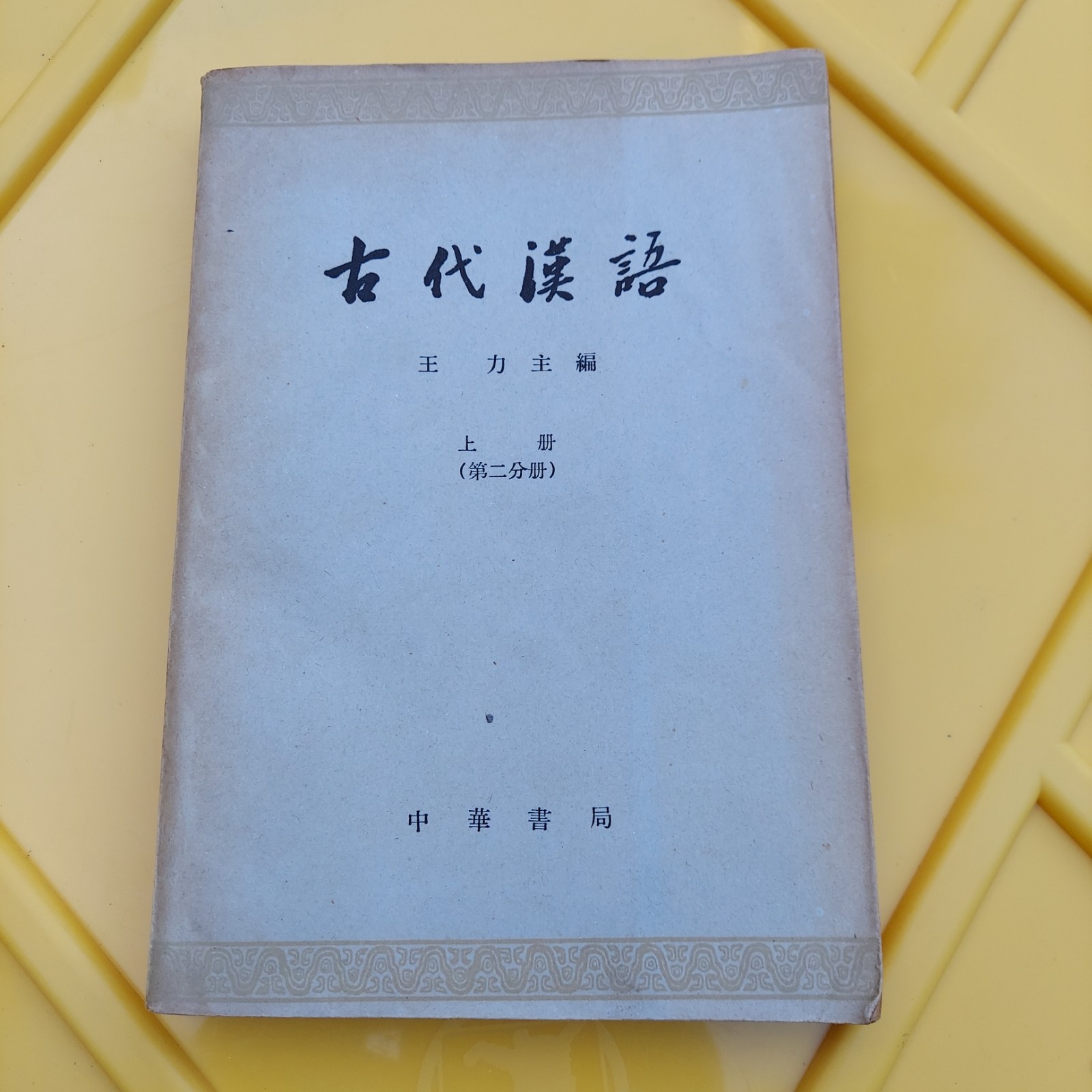 古代漢語 (第二分册) 主編 Chinese Book 中文書籍 Ancient China