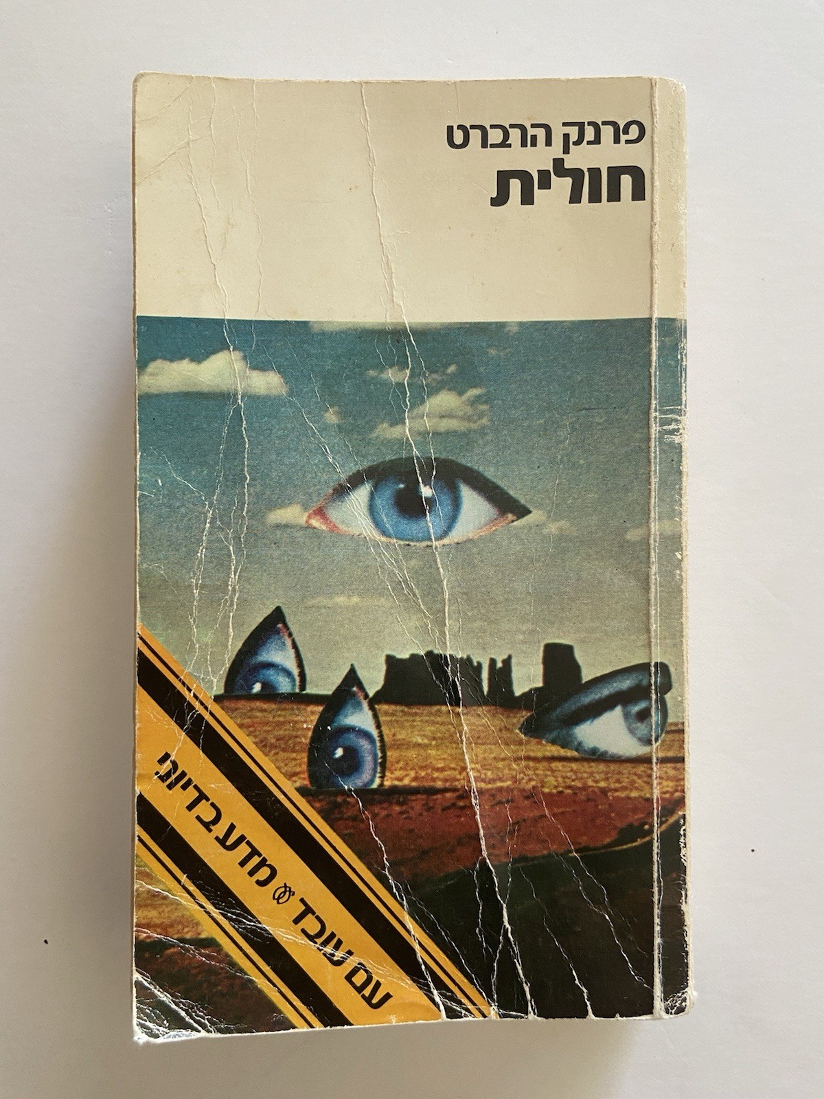 Frank Herbert – Dune (Hebrew Edition) 1984 Paperback Classic Science Fiction