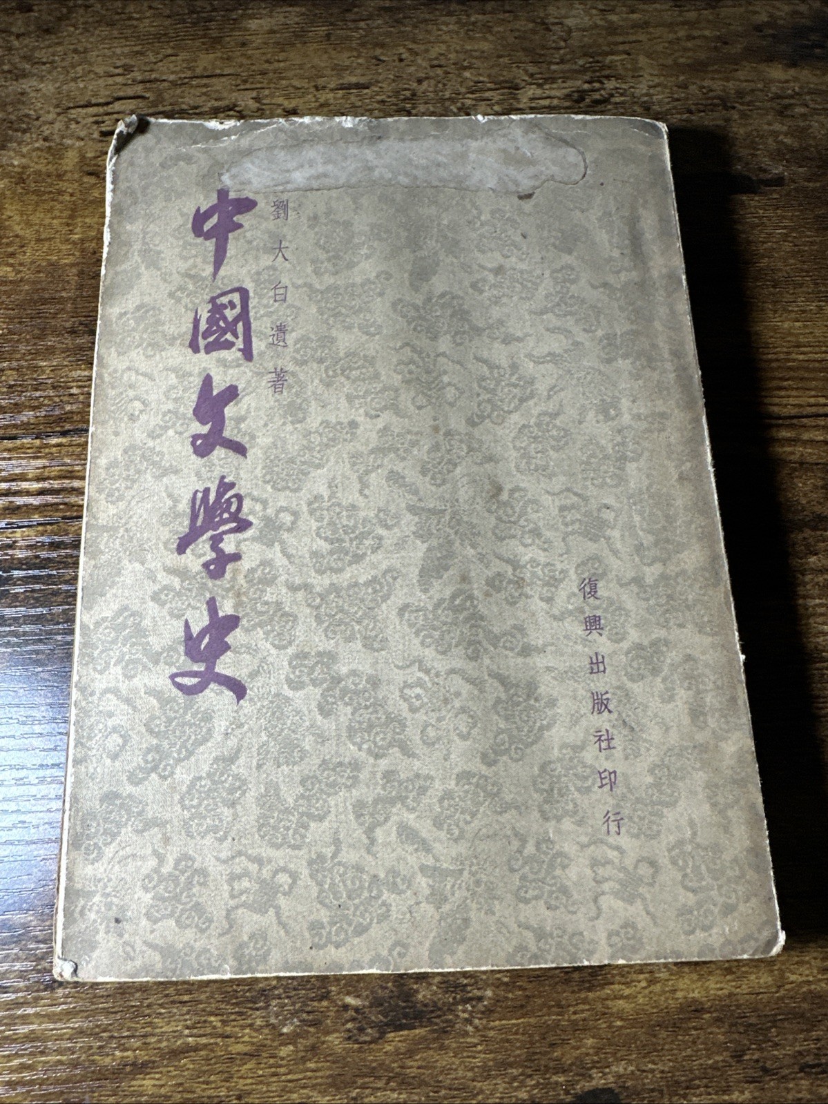 Vintage 1930s Chinese Book History Of Literature Liu Dabai Republic Era Rare