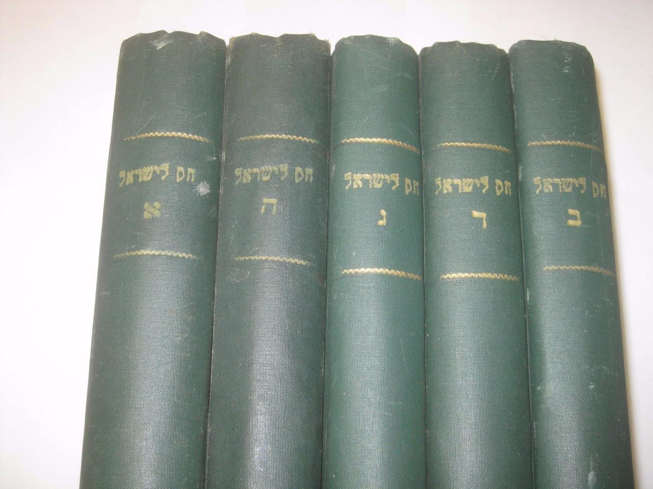 1899 Lemberg 5 VOL COMPLETE CHOK LEYISRAEL Stamps GROSSMAN RESTAURANT BUCHAREST