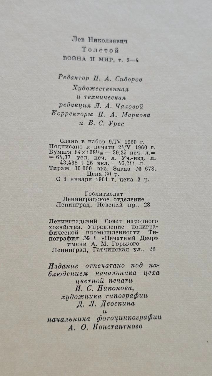 Leo Tolstoy: War and Peace (in Russian), 1960 Edition