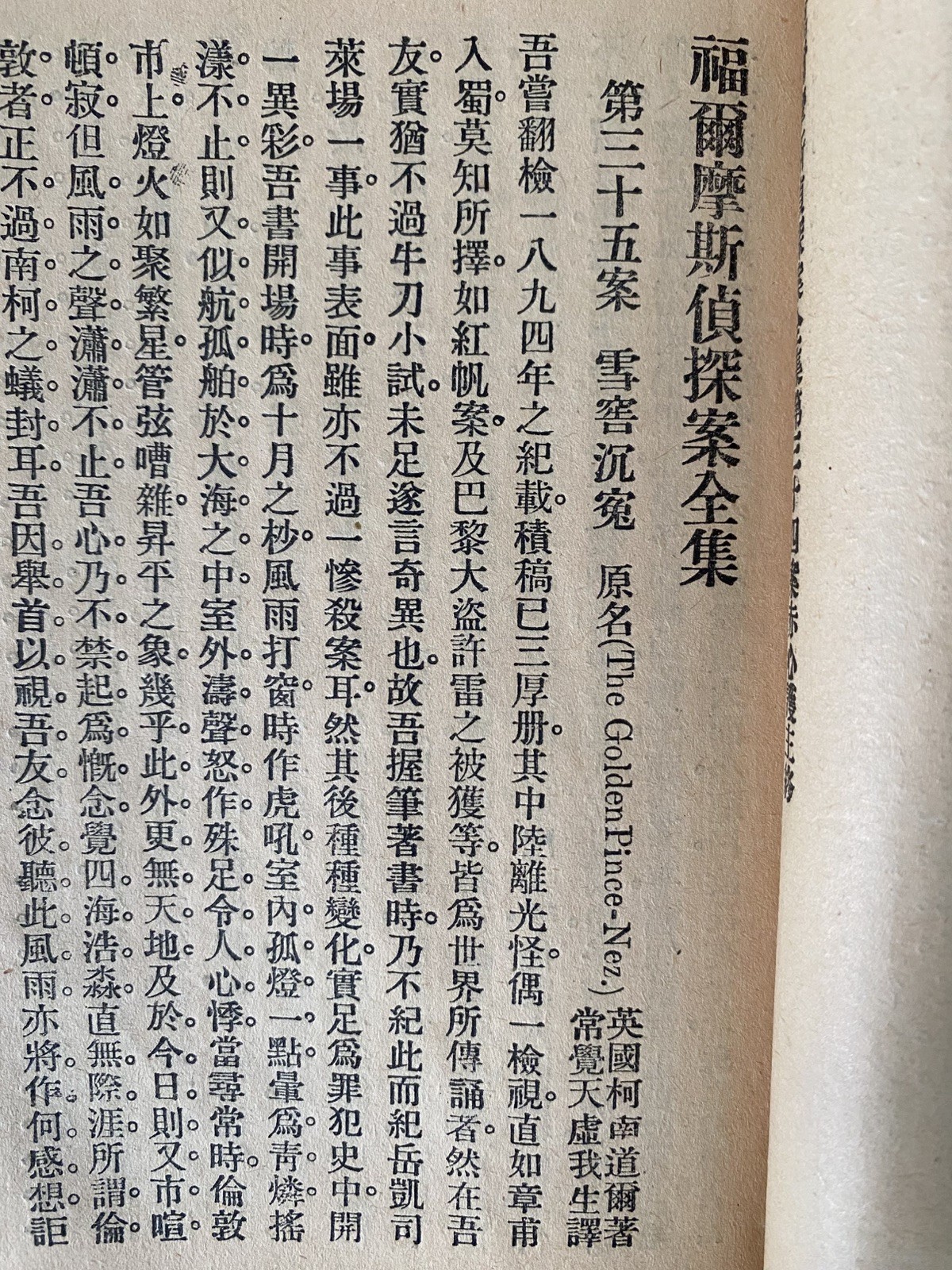 Rare Chinese Books 福尔摩斯探案集 By 刘半农等 Published in 1916-1937