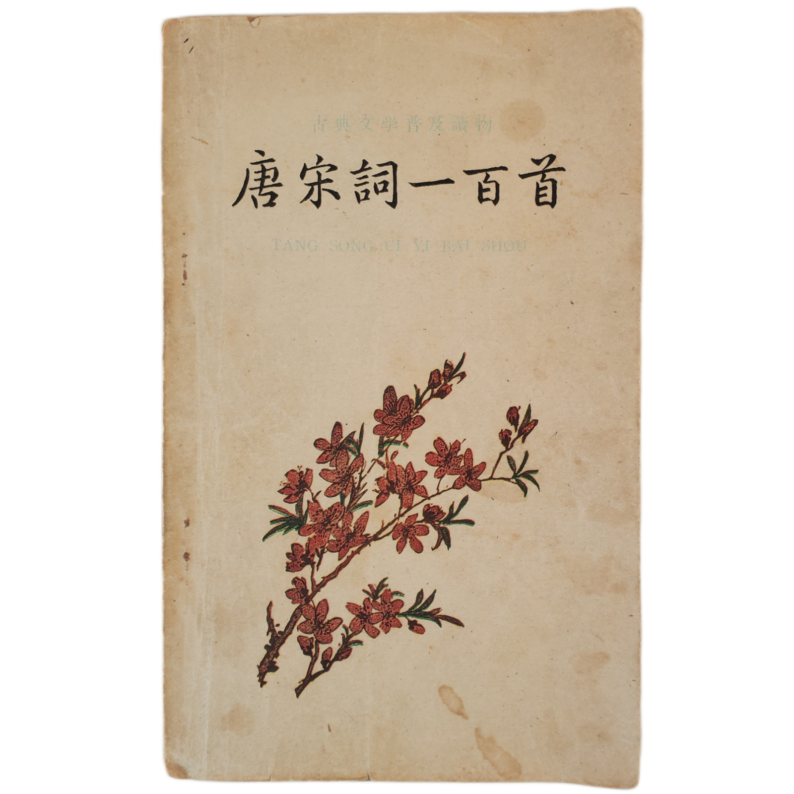 VTG 1962 Chinese Poetry Book “Tang Song Ci Yi Bai Shou” 唐宋词一百首 Shanghai Edition