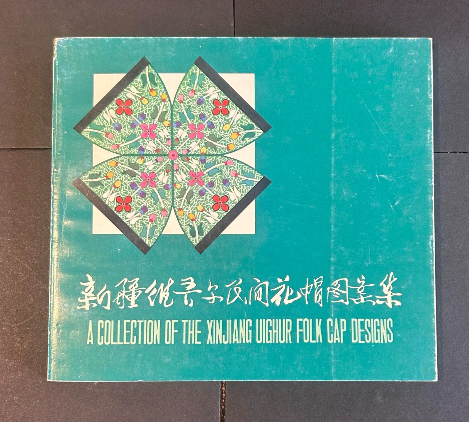 1983; A Collection of the Xinjiang Uighur Folk Cap Design by Xie Kai