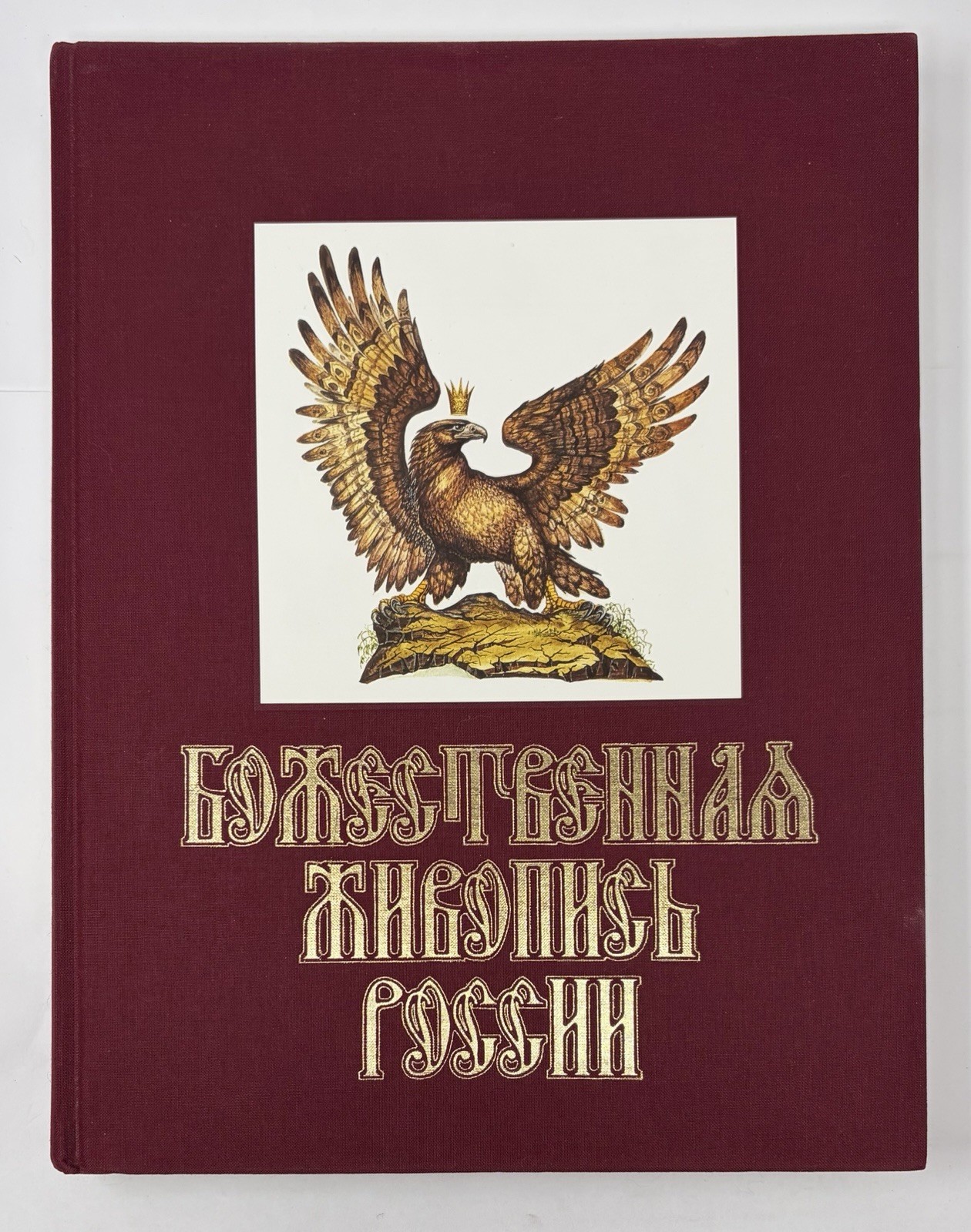 The Divine Paintings of Russia by Alexander Rekunenko 1994 HC Art Book Bilingual