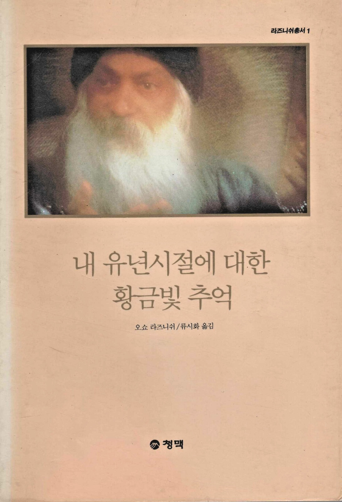 Golden Memoties of my Childhood – Bhagwan Rajneesh Osho by: Ryu Si-hwa (1990)