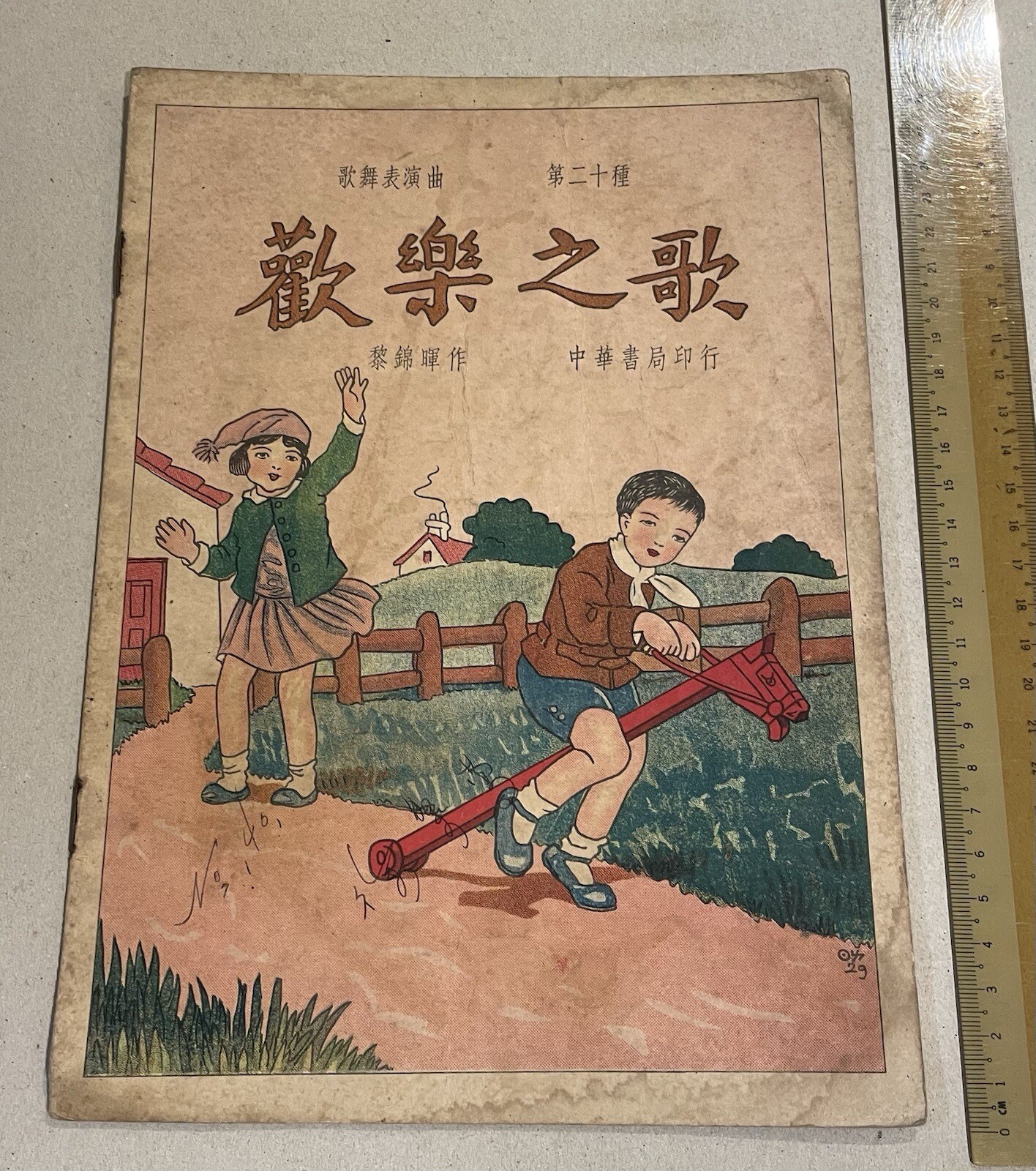 1930’s Chinese book on Musical by Li Jinhui Shanghai China 歌舞表演曲 第二十種 歡樂之歌 黎錦暉著