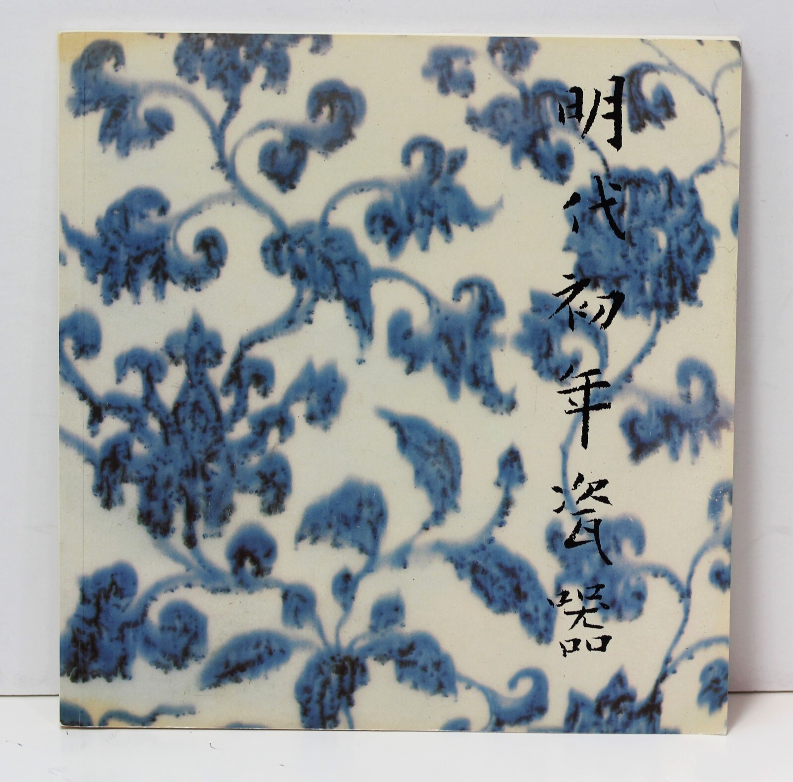 Early Ming Dynasty Porcelain Special Exhibition Catalog 1982 Taipei