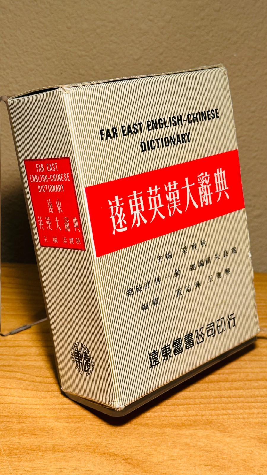Far East English-Chinese Dictionary Edited by Liang Shih-chiu,遠東英漢大辭典主編梁實秋, 1990