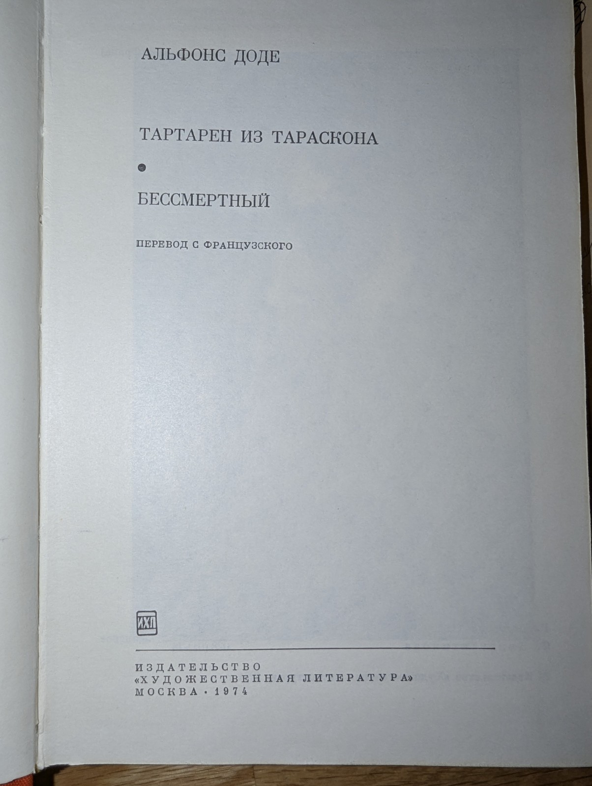 Альфонс Доде Необычные Приключения Тартарена Из Тараскона 1974 print