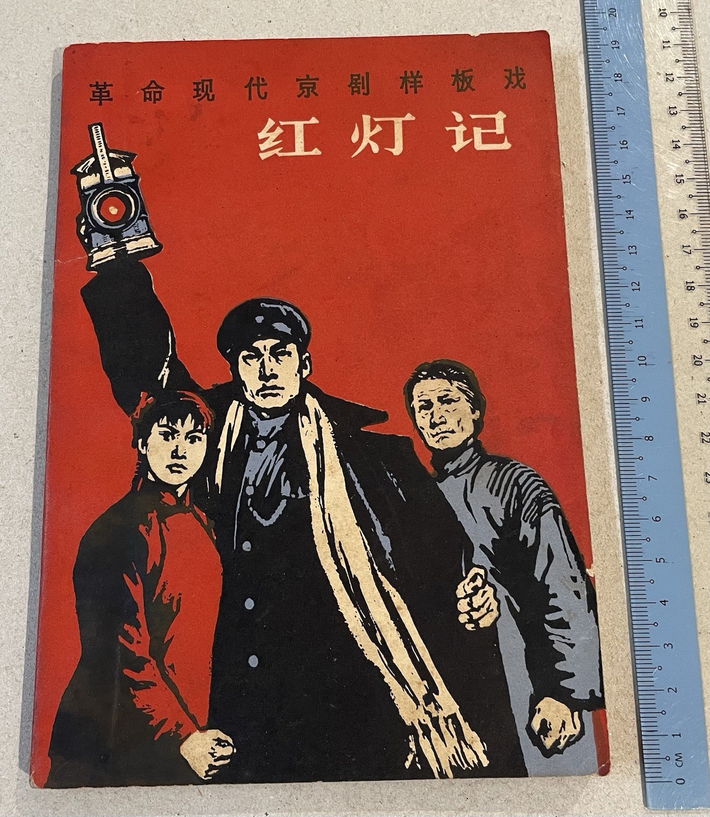 1968 script of China Peking Opera The Legend of the Red Lantern 革命现代京剧样板戏 红灯记 劇本